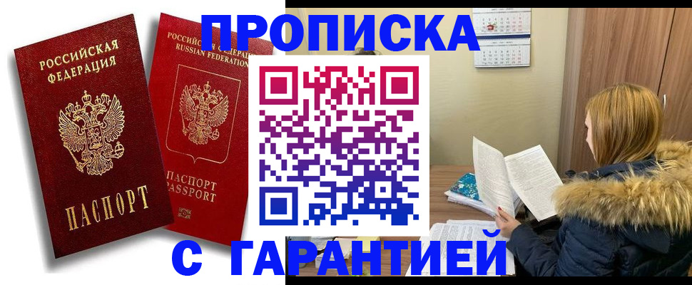 прописка гарантия в Ростове-на-Дону